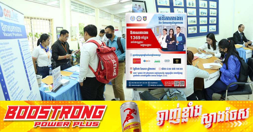 NEA សហការជាមួយក្រុមហ៊ុនធំៗ ចំនួន៥ នឹងរៀបចំវេទិកាការងារដោយនាំយកឱកាសការងារជាង ១ពាន់កន្លែង សម្រាប់យុវជន