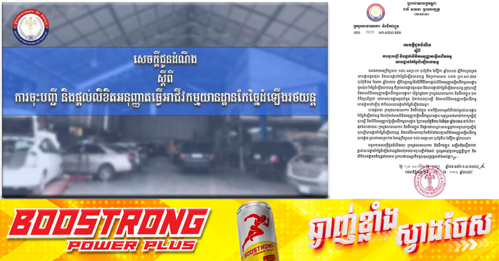 ក្រសួងសាធារណការ ក្រើនរំលឹកដល់ម្ចាស់យានដ្ឋានកែច្នៃដំឡើងរថយន្ត ពុំទាន់មានលិខិតអនុញ្ញាតធ្វើអាជីវកម្មយានដ្ឋាន សូមរួសរាន់មកដាក់ពាក្យស្នើសុំចុះបញ្ជី