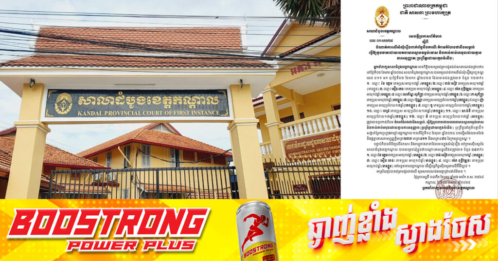 បទបញ្ជាក្តៅរបស់សម្តេចធិបតី ហ៊ុន ម៉ាណែត ! ក្មេងទំនើង ១២នាក់ ដែលគំរាមកំហែងថានឹងសម្លា.ប់ និងកាន់កាប់អា.វុធដោយគ្មានការអនុញ្ញាត នៅខេត្តកណ្តាល ត្រូវតុលាការចេញដីការឃុំខ្លួនដាក់ពន្ធនាគារ