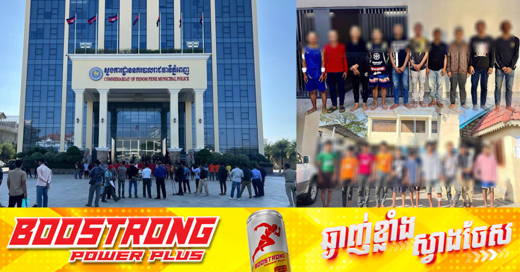 ៥ថ្ងៃ! កម្លាំងនគរបាលរាជធានីភ្នំពេញ បង្ក្រាបជនសង្ស័យ៣០នាក់ ពាក់ព័ន្ធបទល្មើសលួច, កាប់ប្លន់ និងហិង្សា សរុប១៣ករណី