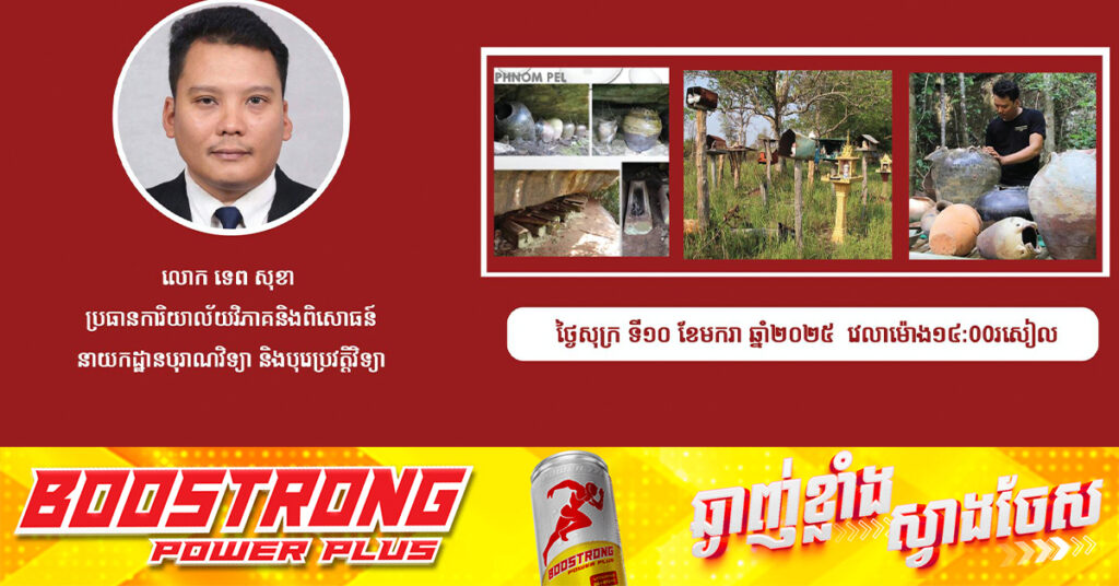 អ្នកស្រាវជ្រាវរកឃើញ «ទំនៀមបុណ្យសពខ្មែរដើមដ៏អាថ៌កំបាំង» ចាប់ពី ៣០០ ទៅ៥០០ឆ្នាំមុន តាមតំបន់ភ្នំជួរភ្នំក្រវាញ, បង្ហាញការស្រាវជ្រាវ នៅថ្ងៃទី១០ ខែមករា