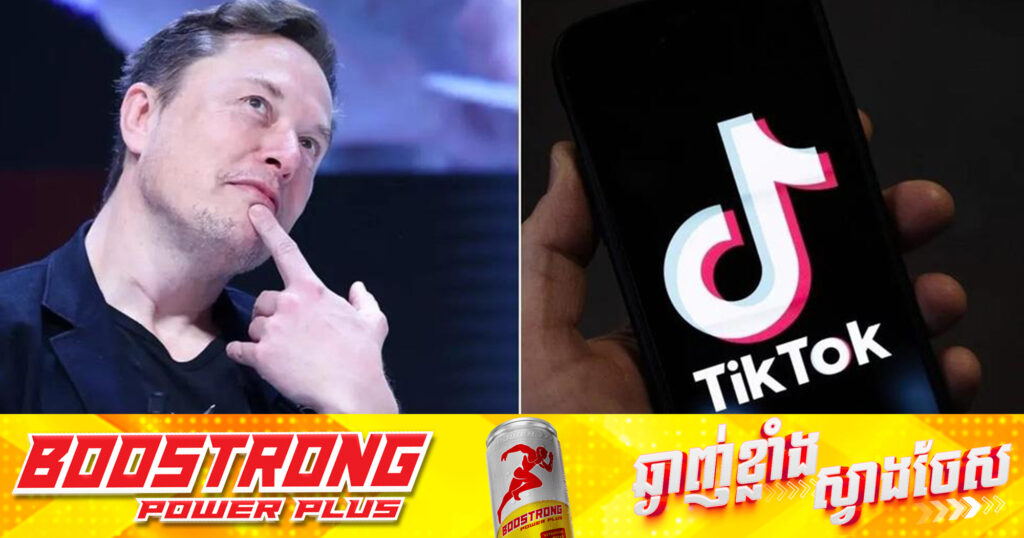 Trump និយាយថា «លោក​បើកចំហរឱ្យ Musk ទិញ TikTok ប្រសើបើគាត់ចង់ធ្វើដូច្នេះ»