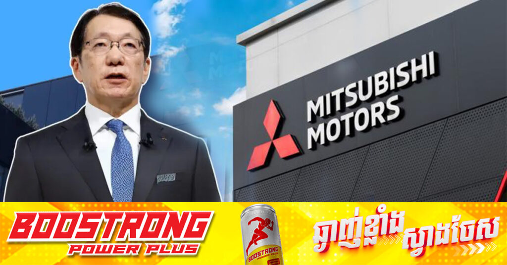 ក្រុមហ៊ុន Mitsubishi ពិចារណាមិនចូលរួមក្នុងផែនការច្របាច់បញ្ចូលគ្នាជាមួយក្រុមហ៊ុន Nissan និងក្រុមហ៊ុន Honda
