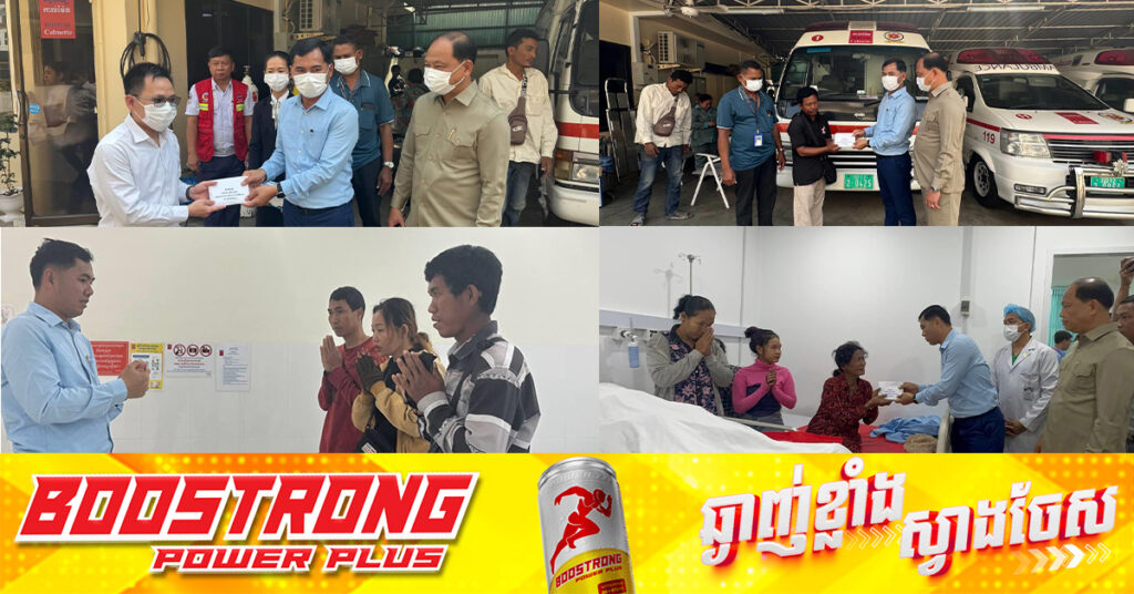 អភិបាលរាជធានីភ្នំពេញ ចាត់តំណាងចុះនាំយកថវិកាជូនគ្រួសារសព និងអ្នករបួសនៅមន្ទីរពេទ្យ ក្នុងព្រឹត្តិការណ៍ប្រជ្រៀតគ្នាទទួលអាំប៉ាវនៅភូមិគ្រឹះអ្នកឧកញ៉ា សុខ គង់