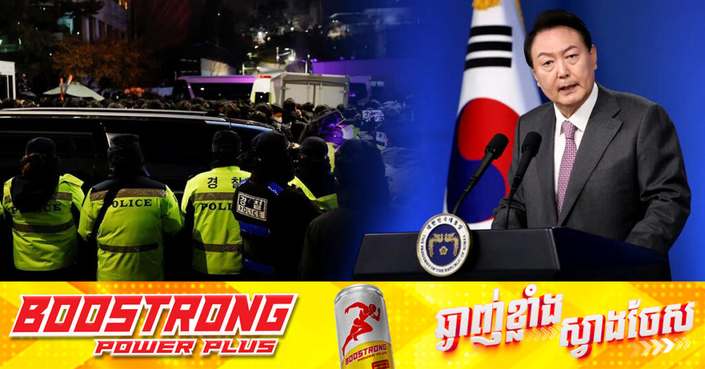 លោក Yoon Suk Yeol អះអាងថាស្ម័គ្រចិត្តប្រគល់ខ្លួនឱ្យក្រុមអ្នកស៊ើបអង្កេត ដើម្បីបញ្ចៀសការបង្ហូរឈាម