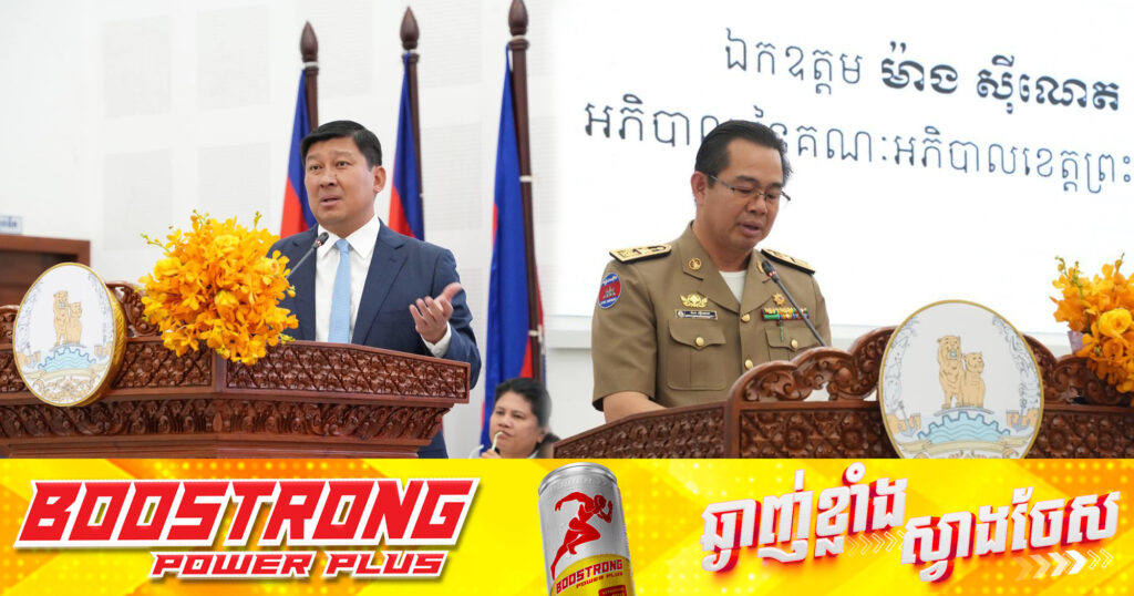 រដ្ឋមន្ត្រីក្រសួងរៀបចំដែនដី ណែនាំដល់រដ្ឋបាលខេត្តព្រះសីហនុ រៀបចំទិសដៅការងាររបស់ខ្លួនជាប្រយោជន៍ ដើម្បីជំរុញឱ្យខេត្តព្រះសីហនុកាន់តែមានការអភិវឌ្ឍរីកចំរើន និងទាក់ទាញទេសចរណ៍