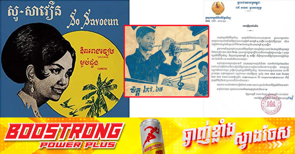 ក្រសួងវប្បធម៌ នឹងប្រគល់ជូនលោកស្រី សូ សាវឿន ដើម្បីទទួលបានសិទ្ធិគ្រប់គ្រងបទចម្រៀង ៤២បទ បើគ្មានអ្នកជំទាស់ !