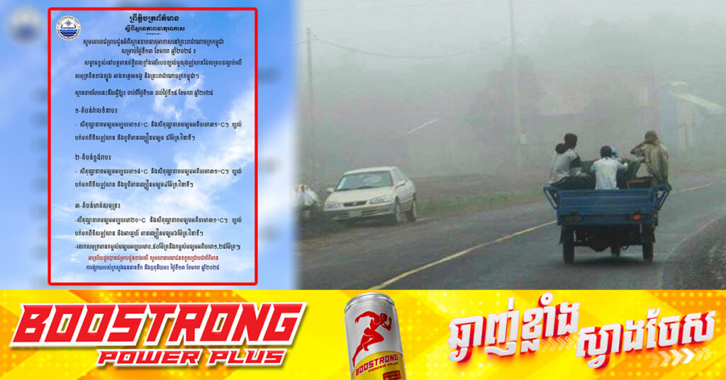 ក្រសួងធនធានទឹក ជូនដំណឹងអំពីស្ថានភាពធាតុអាកាសនៅកម្ពុជា សម្រាប់ថ្ងៃទី១៣ ខែមករា ឆ្នាំ២០២៥, សូមថែរក្សាសុខភាព ពេលអាកាសធាតុចុះត្រជាក់ ! 