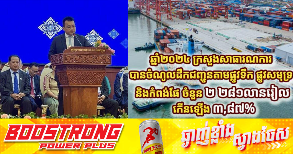 ឆ្នាំ២០២៤ ក្រសួងសាធារណការ បានចំណូលដឹកជញ្ជូនតាមផ្លូវទឹក ផ្លូវសមុទ្រ និងកំពង់ផែ ចំនួន ២ ២៨១លានរៀល កើនឡើង ៣,៨៧%