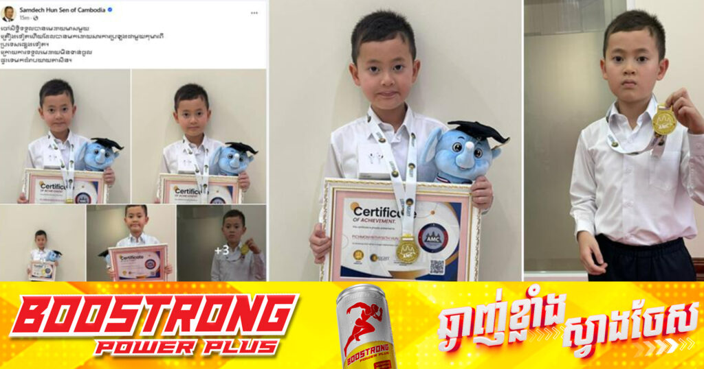 ចៅប្រុសសម្តេចតេជោ ហ៊ុន សែន និងជាកូនប្រុសរបស់សម្តេចបវរធិបតី កុមារា ហ៊ុន ពេជមុន្នីរិទ្ធិសិដ្ឋ ទទួលបានមេដាយមាសមួយបន្ថែមទៀត ពីការប្រឡងវិញ្ញាសាគណិតវិទ្យា