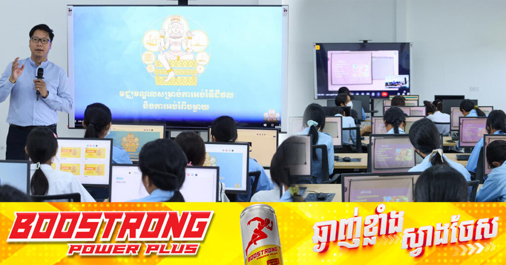 ក្រសួងអប់រំ ចាប់ផ្តើមបើកវគ្គរៀនបំប៉នសមត្ថភាព ត្រៀមប្រឡងបាក់ឌុប Live Teaching សម្រាប់ឆ្នាំ២០២៥ ចាប់ពីខែមករានេះតទៅ