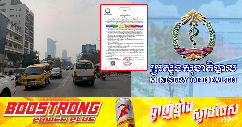 ក្រសួងសុខាភិបាល ណែនាំអំពីការការពារសុខភាព បណ្តាលមកពីការប្រែប្រួលគុណភាពខ្យល់ក្នុងបរិយាកាសនៃប្រទេសកម្ពុជា