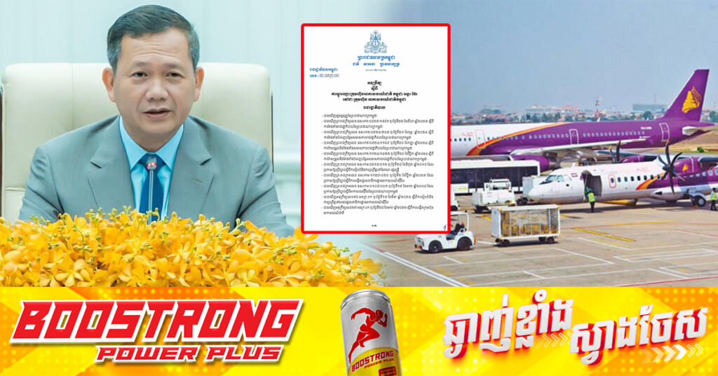 សម្ដេចបវរធិបតី ហ៊ុន ម៉ាណែត ចេញអនុក្រឹត្យប្ដូរឈ្មោះក្រុមហ៊ុនអាកាសចរណ៍ជាតិ កម្ពុជា អង្គរ អ៊ែរ ទៅជាក្រុមហ៊ុន អាកាសចរណ៍ជាតិកម្ពុជា