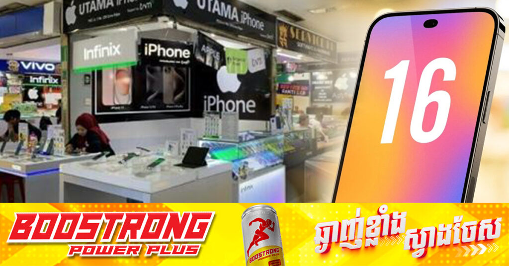 ឥណ្ឌូនេស៊ីនៅតែមិនអនុញ្ញាតឱ្យ Apple លក់​ iPhone 16 ដដែល បើទោះជាជះលុយ ១ពាន់លានដុល្លារបើករោងចក្រនាពេលនេះក៏ដោយ