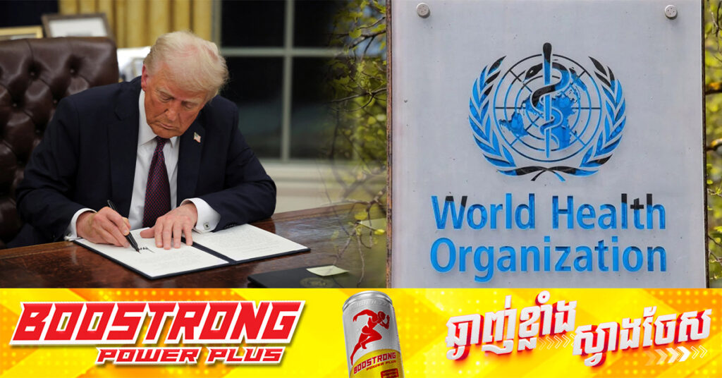 UN : សហរដ្ឋអាមេរិក នឹងចាកចេញពី WHO នៅថ្ងៃទី២២ ខែមករា ឆ្នាំ២០២៦ 