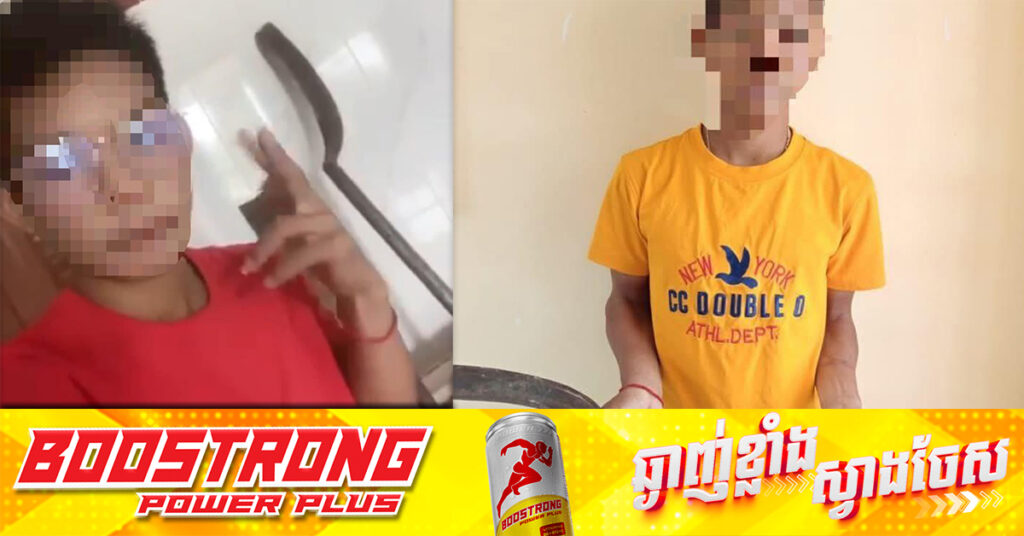 អនុវត្តបទបញ្ជាដ៏ម៉ឺងម៉ាត់របស់នាយករដ្ឋមន្រ្តី! កម្លាំងអធិការដ្ឋាននគរបាលស្រុករំដួល ឃាត់ខ្លួនក្មេងទំនើង១នាក់ពាក់ព័ន្ធថតវីដេអូបង្ហោះមានកាំបិតគំរាមអ្នកដទៃ