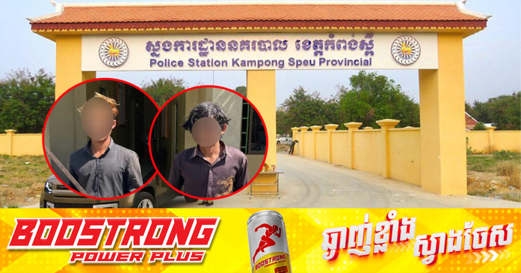 នគរបាលខេត្តកំពង់ស្ពឺ ចាប់ខ្លួនក្មេងទំនើង២នាក់ ដែលជិះម៉ូតូដាក់កាំបិតផ្គាក់ និងដាវតាមខ្លួន នៅស្រុកភ្នំស្រួច