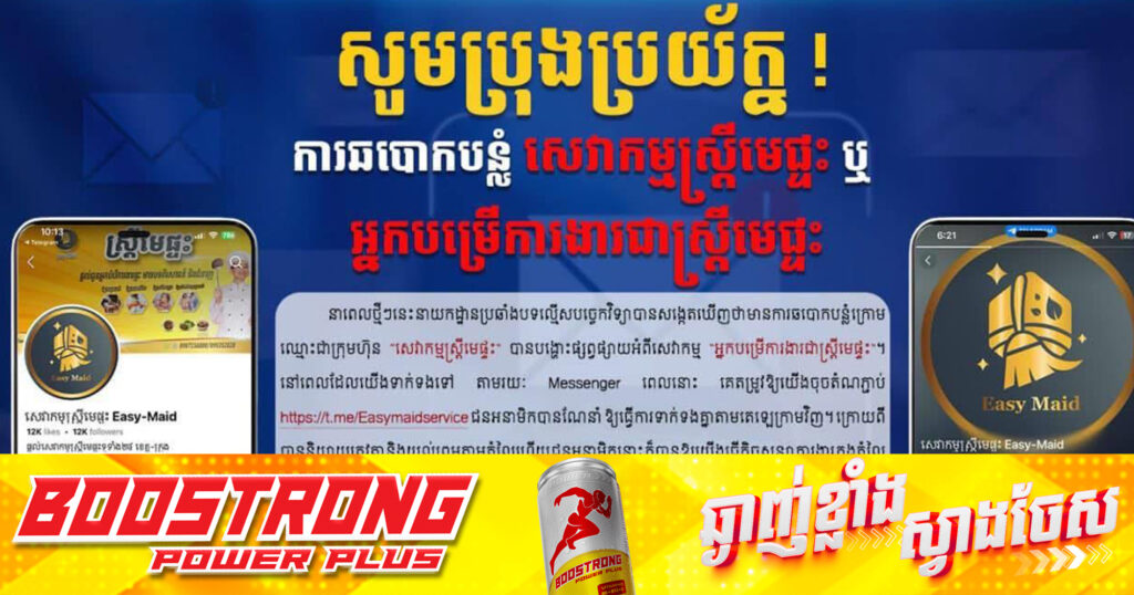 នគរបាលប្រឆាំងបទល្មើសបច្ចេកវិទ្យា អំពាវនាវឱ្យប្រជាពលរដ្ឋប្រុងប្រយ័ត្នការឆបោកបន្លំ «សេវាកម្មស្រ្តីមេផ្ទះ» ឬ «អ្នកបម្រើការងារជាស្រ្តីមេផ្ទះ»