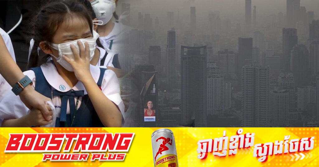 សាលារៀនជិត២០០កន្លែង នៅទីក្រុងបាងកកនៃប្រទេសថៃ ត្រូវបិទទ្វារ ដោយសារខ្យល់ពុល