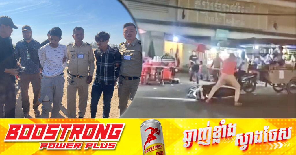 កម្លាំងនគរបាលបង្ក្រាបក្មេងទំនើង២នាក់ ដែលកា.ប់បំផ្លាញម៉ូតូ និងដេញកា.ប់ប្រជាពលរដ្ឋនៅមុខផ្សារច្បារអំពៅ