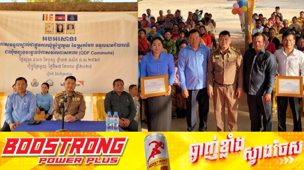 «ឃុំម្លូព្រៃមួយ» ស្រុកឆែប ខេត្តព្រះវិហារ ត្រូវបានប្រកាសបញ្ចប់ការបន្ទោបង់ពាសវាលពាសកាល, លោក អ៊ុក គឹមសាន ថ្លែងអំណរគុណពលរដ្ឋ និងភាគីពាក់ព័ន្ធ ដែលបានចូលរួមចំណែកកសាងបង្គន់អនាម័យ