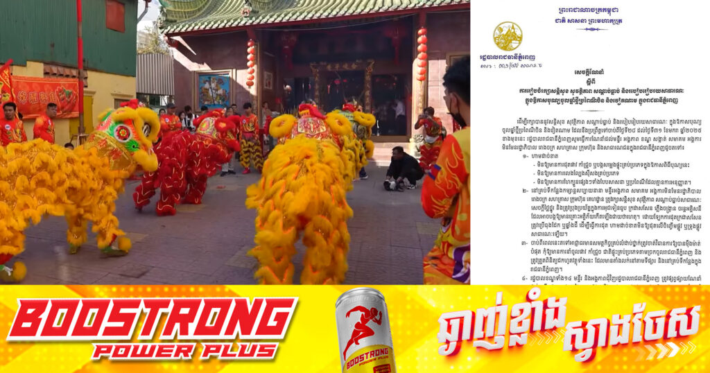 រដ្ឋបាលរាជធានីភ្នំពេញ ណែនាំឲ្យរក្សាសន្ដិសុខ សុវត្ថិភាព និងសណ្ដាប់ធ្នាប់ក្នុងឱកាសបុណ្យចូលឆ្នាំចិន-វៀតណាម