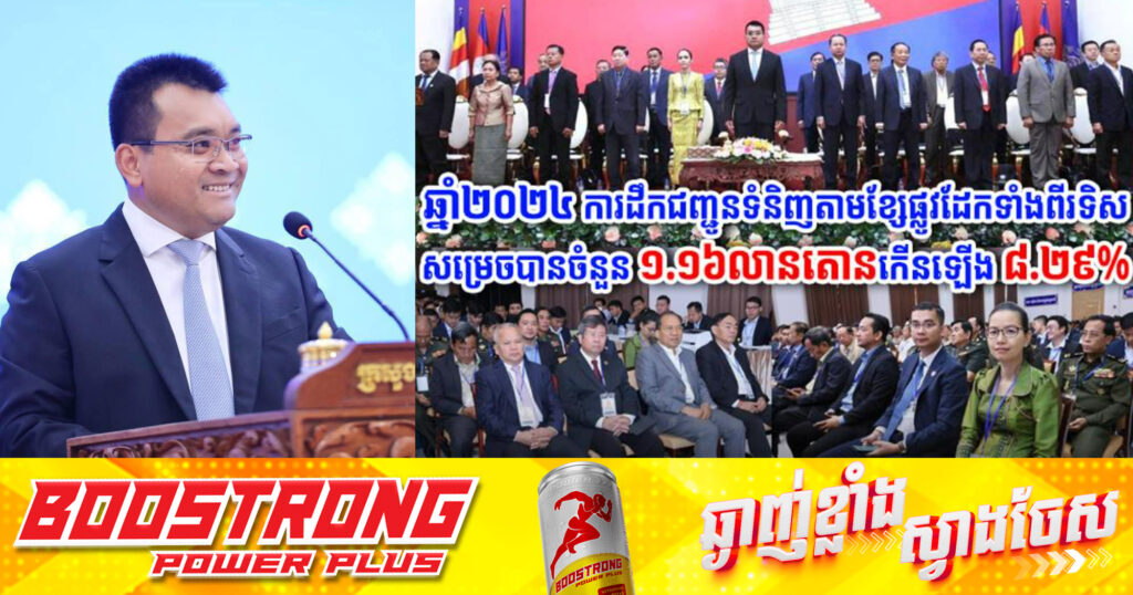 ឆ្នាំ២០២៤ ការដឹកជញ្ជូនទំនិញតាមខ្សែផ្លូវដែកទាំងពីរទិសសម្រេចបានចំនួន ១.១៦លានតោនកើនឡើង ៨.២៩%