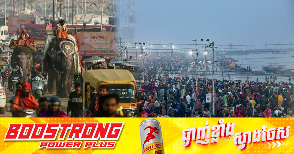 ឥណ្ឌា ប្រារព្ធពិធីបុណ្យសាសនាហិណ្ឌូធំបំផុតរបស់ពិភពលោក ជាមួយនិងអ្នកធ្វើធម្មយាត្រា ៤០០លាននាក់