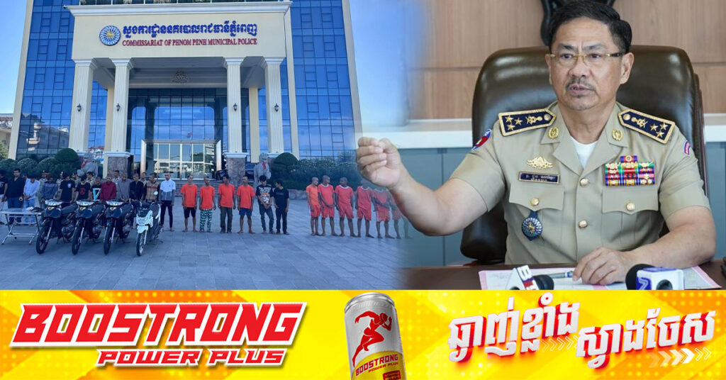 ឧត្តមសេនីយ៍ឯក ជួន ណារិន្ទ៖ កម្លាំងនគរបាលមិនដកដៃនោះឡើយចំពោះក្មេងទំនើង និងសូមទទូចឲ្យយុវជនទាំងអស់ធ្វើជាក្មេងល្អសម្រាប់សង្គមជាតិ និងចាកចេញពីអំពើអបាយមុខផ្សេងៗ