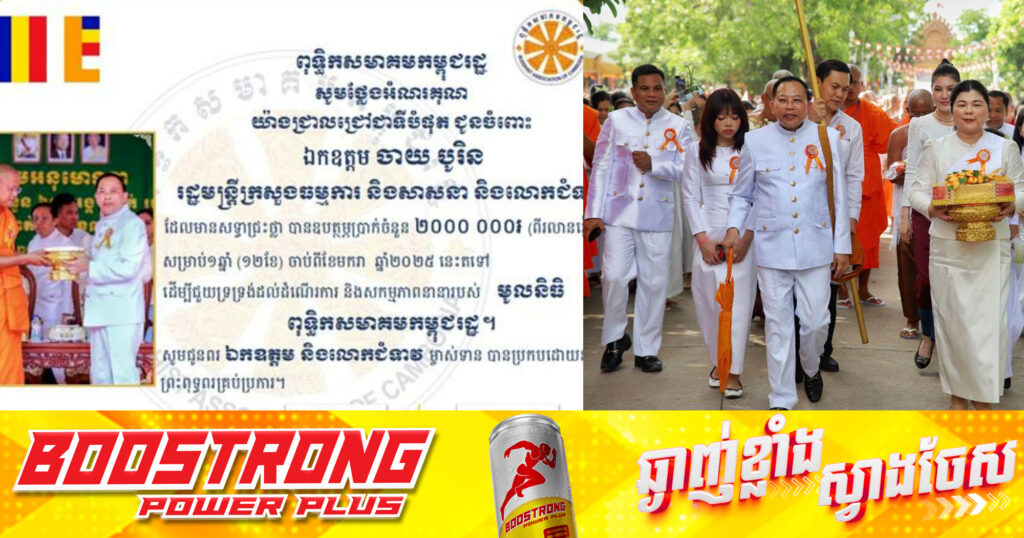 រដ្ឋមន្រ្តីក្រសួងធម្មការ និងសាសនា ឧបត្ថម្ភថវិកា ២ ០០០ ០០០ រៀល រយៈពេល ១ឆ្នាំ ដល់ពុទ្ធិកសមាគមកម្ពុជរដ្ឋ