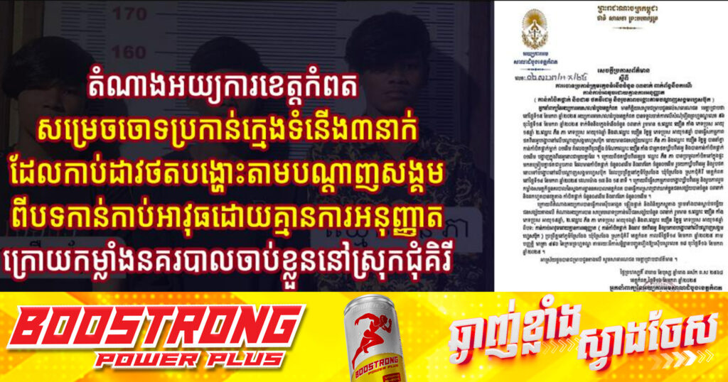 តំណាងអយ្យការខេត្តកំពត សម្រេចចោទប្រកាន់ក្មេងទំនើង៣នាក់ដែលកាប់ដាវថតបង្ហោះតាមបណ្ដាញសង្គម ពីបទកាន់កាប់អាវុធដោយគ្មានការអនុញ្ញាត ក្រោយកម្លាំងនគរបាលចាប់ខ្លួននៅស្រុកជុំគិរី