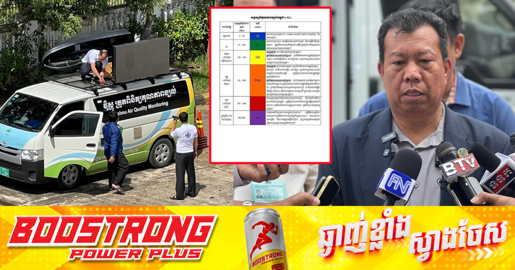 អ្នកនាំពាក្យក្រសួងបរិស្ថាន៖ តាមរយៈឧបករណ៍ និងស្ថានីយតាមដានត្រួតពិនិត្យគុណភាពខ្យល់ចំនួន ៦០ទីតាំងនៅទូទាំងប្រទេសកម្ពុជា បង្ហាញថាខេត្តជាច្រើនមានគុណភាពខ្យល់នៅល្អប្រសើរ