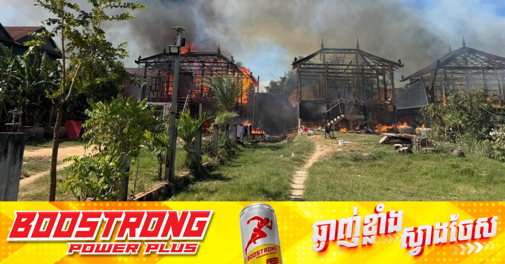 ឆេះផ្ទះ ៦ខ្នង នៅស្រុកមុខកំពូល ខេត្តកណ្ដាល សង្ស័យបណ្តាលមកពីឆ្លងចរន្តអគ្គិសនី