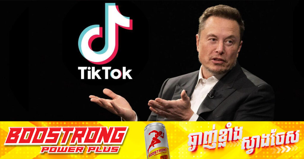 Bloomberg រាយការណ៍ថា TikTok ទំនងជាលក់ទៅឱ្យកំពូលមហាសេដ្ឋី​ Elon Musk