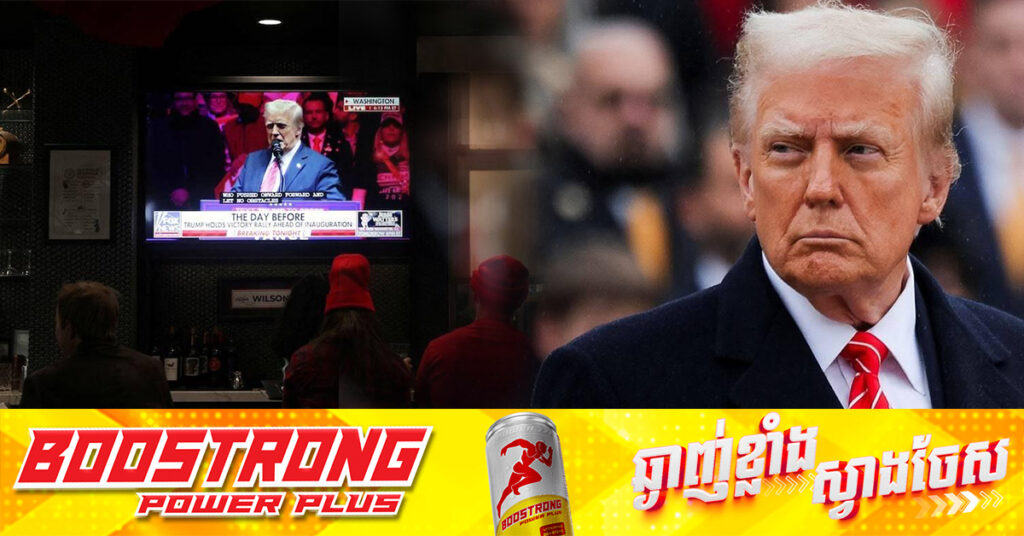 ទីបំផុត! លោក ដូណាល់ ត្រាំ ស្បថចូលកាន់តំណែងជាប្រធានាធិបតីទី ៤៧ នៃសហរដ្ឋអាមេរិកជាផ្លូវការ