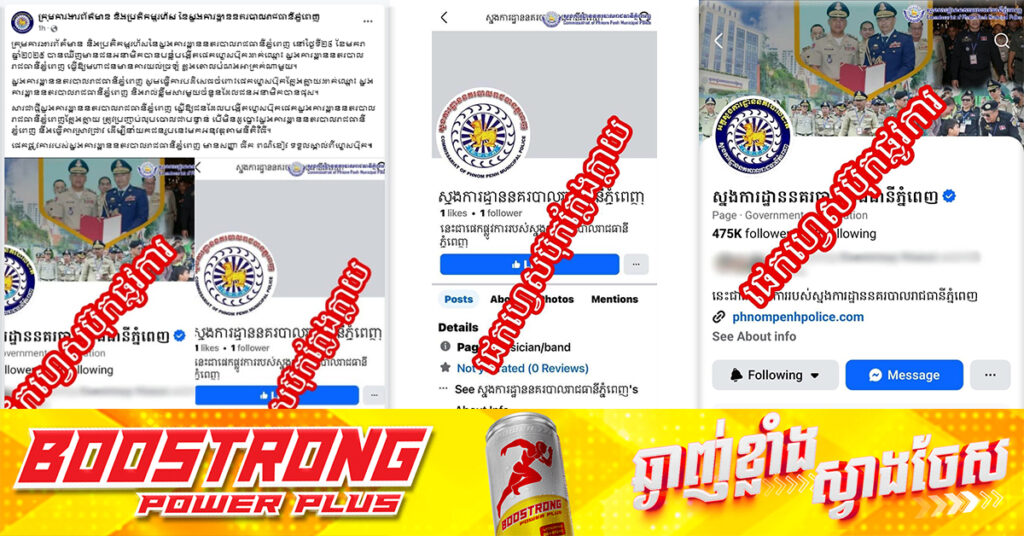 ស្នងការដ្ឋាននគរបាលរាជធានីភ្នំពេញ ស្នើឱ្យជនដែលបង្កើតហ្វេសប៊ុកផេក «ស្នងការដ្ឋាននគរបាលរាជធានីភ្នំពេញ» ក្លែងក្លាយ ត្រូវប្រញាប់លុបចោលជាបន្ទាន់