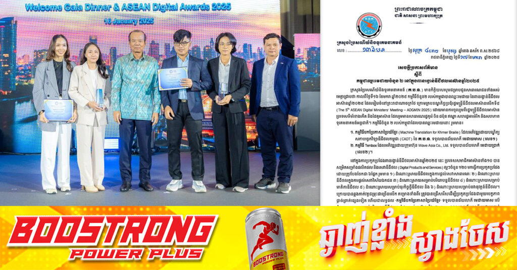 កម្ពុជា ឈ្នះមេដាយចំនួន២ នៅក្នុងពានរង្វាន់ឌីជីថលអាស៊ាន ឆ្នាំ២០២៥