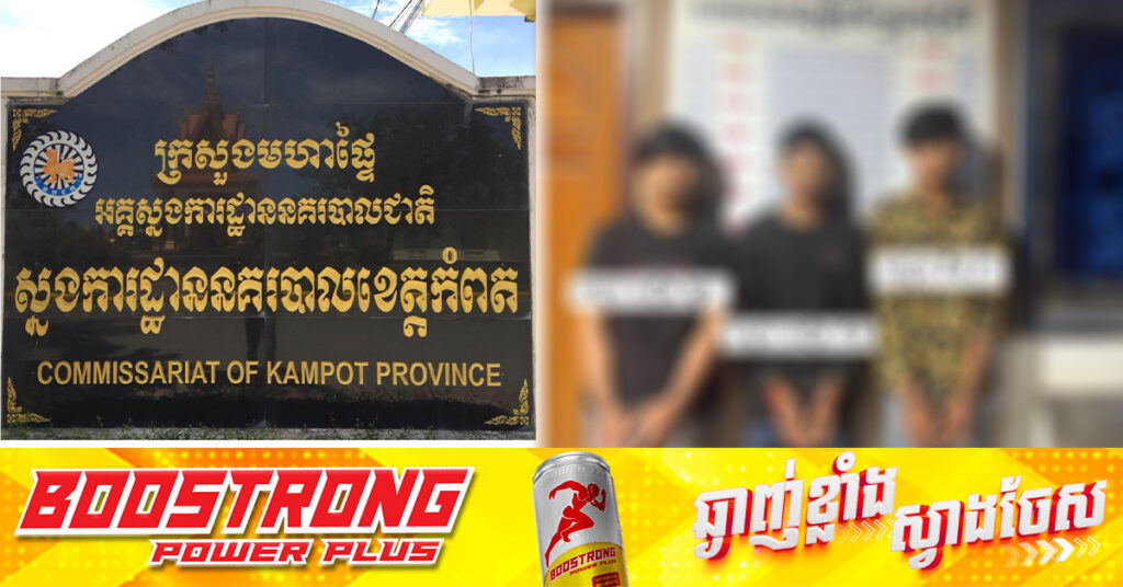 បន្តអនុវត្តបទបញ្ជារបស់នាយករដ្ឋមន្រ្តី! កម្លាំងនគរបាលខេត្តកំពត ចាប់ក្មេងទំនើង ៣នាក់ នៅស្រុកជុំគិរី ក្រោយបង្ហោះកាន់កាំ.បិតសំញ៉ែងតាមបណ្តាញសង្គម