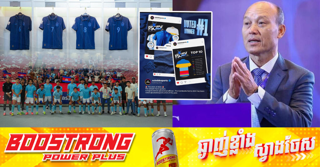 សូមអបអរសាទរ! អាវជម្រើសជាតិបាល់ទាត់កម្ពុជាម៉ាក Varaman (វរ្ម័ន) ត្រូវបានបោះឆ្នោតជាប់លេខ១ល្អជាងគេ ប្រចាំឆ្នាំ២០២៤ នៅប្រទេសអង់គ្លេស ក្នុងកម្មវិធី Shirt of the Year