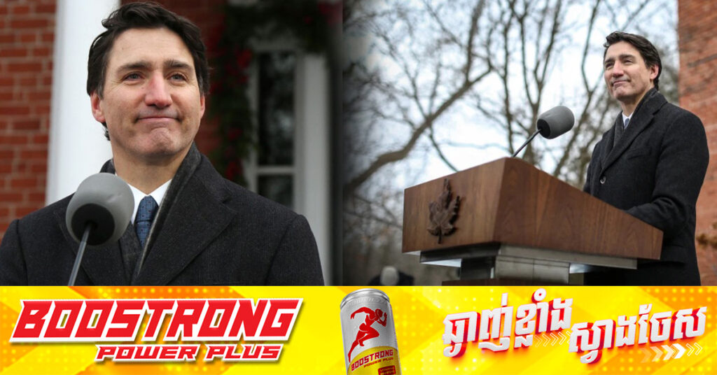 នាយករដ្ឋមន្រ្តីកាណាដា លោក Justin Trudeau នឹងចុះចេញពីតំណែង នៅប៉ុន្មានខែខាងមុខ