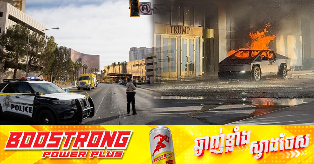 សហរដ្ឋអាមេរិក៖ ឆេះរថយន្ត Tesla Cybertruck ខាងក្រៅសណ្ឋាគាររបស់ លោក Trump នៅទីក្រុង Las Vegas, មនុស្សម្នាក់បាត់បង់ជីវិត