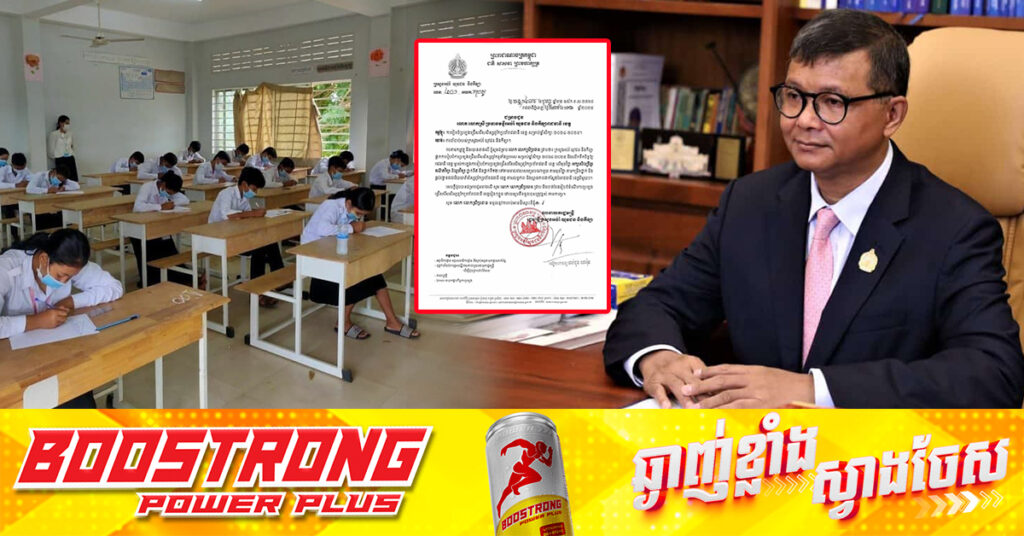 ក្រសួងអប់រំ ផ្អាកប្រឡងជ្រើសរើសសិស្សពូកែទូទាំងប្រទេស តែលើកទឹកចិត្តឱ្យបណ្តារាជធានី-ខេត្តម្ចាស់ការរៀបចំប្រឡងសិស្សពូកែដោយខ្លួនឯង