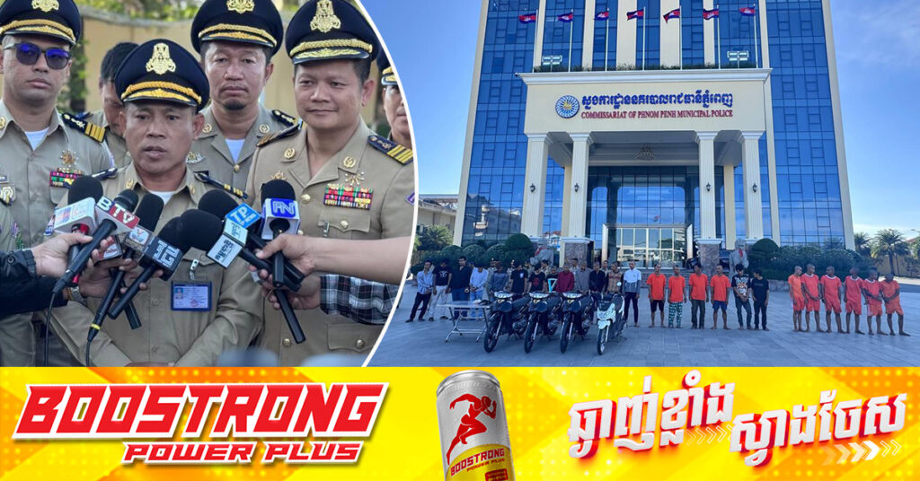 កម្លាំងនគរបាលរាជធានីភ្នំពេញ បង្ក្រាបក្មេងទំនើង២៥នាក់ ពាក់ព័ន្ធករណីឃាត.កម្ម ហិ.ង្សា និងលួច សរុប ១៣ករណី, បង្ហាញមុខជាសាធារណៈមុនបញ្ជូនតុលាការ