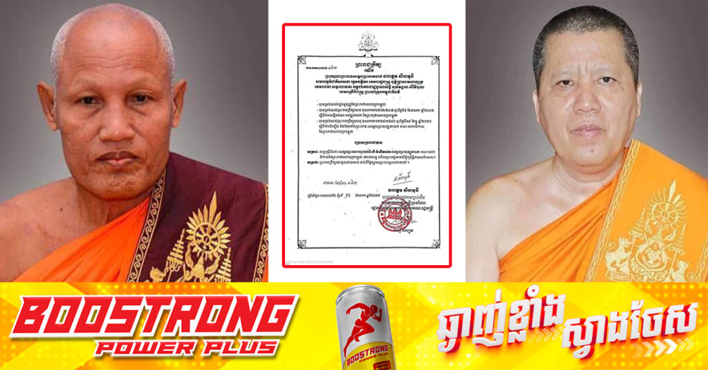 ព្រះមហាក្សត្រ ចេញព្រះរាជក្រឹត្យប្រោសព្រះរាជទាន ប្រើព្រះរាជសព្ទចំពោះសម្ដេចព្រះមហាសុមេធាធិបតី អំ លឹមហេង និងសម្ដេចព្រះពោធិវ័ង្ស ណយ ច្រឹក