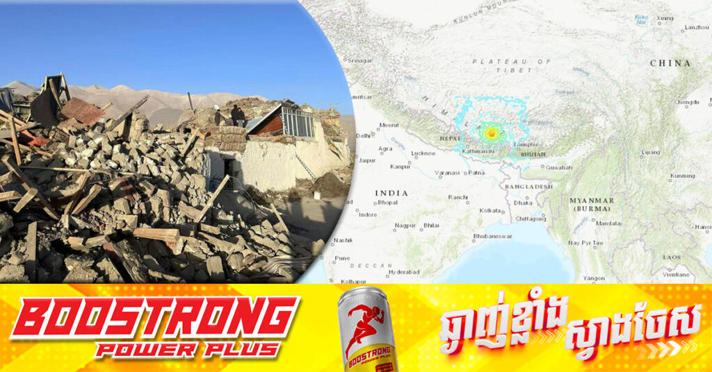 UPDATE: គ្រោះរញ្ជួយដីកម្រិតធ្ងន់ វាយប្រហារតំបន់ទីបេប្រទេសចិន ផ្តា.ច់ជីវិតមនុស្សកើនដល់ ៣២នាក់ និងរាប់សិបនាក់ទៀតរងរបួស