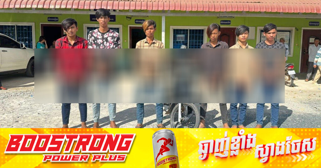 កម្លាំងនគរបាលខេត្តតាកែវ ចាប់ខ្លួនក្មេងទំនើង៦នាក់ ក្រោយកាន់កាំ.បិតថតបង្ហោះ និងឌឺនគរបាលប៉ុស្ដិ៍នៅតាមបណ្ដាញសង្គម