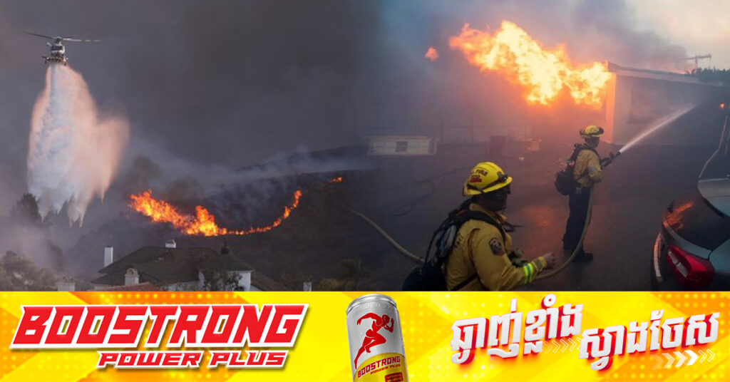 សហរដ្ឋអាមេរិក៖ ភ្លើងឆេះព្រៃនៅទីក្រុង Los Angeles បង្ខំឱ្យមនុស្ស ៣០ ០០០នាក់ជម្លៀសខ្លួន