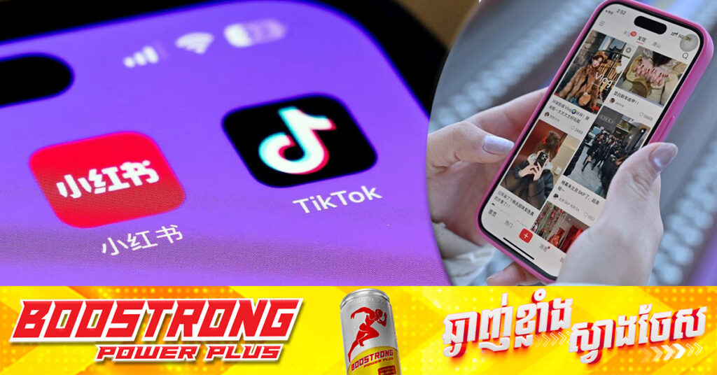 កម្មវិធីចិន RedNote ទទួលបានអ្នកប្រើប្រាស់ថ្មីជិត ៣លាននាក់ក្នុងសប្តាហ៍នេះ ខណៈសុទ្ធសឹងតែជាអ្នកចាកចេញពី TikTok