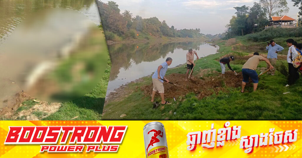 មន្រ្តីជលផលសម្រេចកប់ក្រពើ ៩ក្បាលដែលអណ្តែតក្នុងស្ទឹងសង្កែ នៅមាត់ច្រាំងស្ទឹង និងកំពុងស្វែងរកម្ចាស់សពក្រពើមកទម្លាក់ចូលស្ទឹង យកមកអប់រំតាមច្បាប់