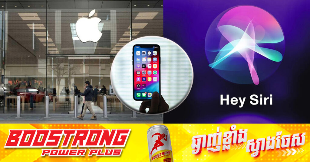  Apple យល់ព្រមបញ្ចប់បណ្តឹង ៩៥លានដុល្លារ ប៉ុន្តែនៅតែបញ្ជាក់ជំហរឯកជនភាព Siri ថាខ្លួនមិនដែលលក់ទិន្នន័យនោះទេ